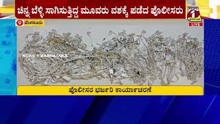 GOLD SMUGGLING 5 ಕೋಟಿಗೂ ಅಧಿಕ ಮೊತ್ತದ ಚಿನ್ನ ಹೇಗೆ ಸಾಗಿಸ್ತಿದ್ರು ನೋಡಿ..?! NEWS 1 KARNATAKA |