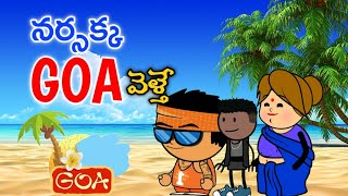 నర్సక్క గోవకు వొతే | Goa Trip Funny Video | Goa