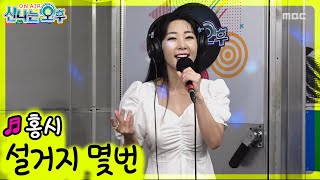 설거지 몇번 - 홍시 (신나는 오후 2021.06.10.)