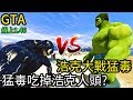 【Kim阿金】浩克大戰猛毒!!猛毒吃掉浩克人頭《GTA5 MOD》7點出片