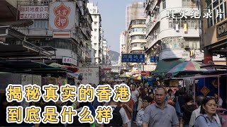 纪录片《真实的香港》揭秘香港穷人的生活状态，一家三口住24平米