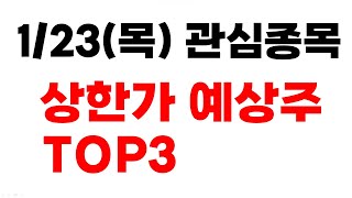 [주식] 1/23(목) 상한가 예상주 TOP3