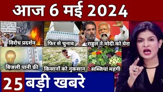 Aaj ke mukhya samachar 25 April 2024 | aaj ka taaja khabar | Today Breaking news PM Kisan yojana