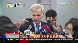 【TVBS】恐斷「兩岸溝通」？　陸：蔡英文先承認九二共識