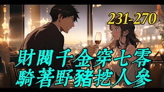 《财阀千金穿七零，骑着野猪挖人参》231-270