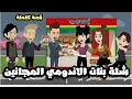 شلة بنات الاندومي المجانين | قصة كاملة