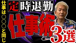 【授業の百科事典】「定時退勤」のための仕事術３選：仕事は〇〇と同じ！