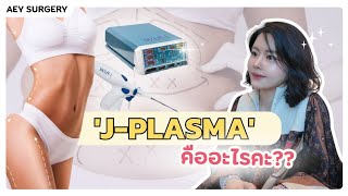 J-plasma คืออะไร??🤔✨️