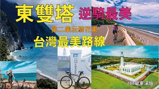 東雙塔之第二集玩騎花東