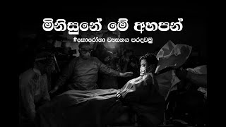 කොරෝනා ව්‍යසනය පරදවමු