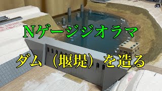 【ジオラマ製作　#６】背後に鉄橋があり列車が通過するダム湖を製作中#ジオラマ #レイアウト製作 #鉄道模型