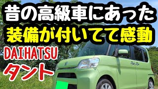 タントLA600Sびっくり【昔の高級車についていた装備があるとは】