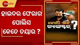 Todays Breaking। ହାଇଦର ଫେରାର । Gangster Hyder Escapes From Cuttack SCB ।Latest Breaking News