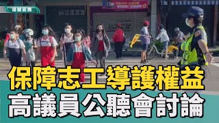 保障導護志工|關注校園導護保障 議員集民學官召開公聽會