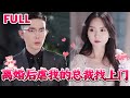 [MULTI SUB]💕《离婚后虐我的总裁找上门》#nmzl#瑪麗蘇#短劇推薦#霸总 #都市 #爱情 #大陸短劇