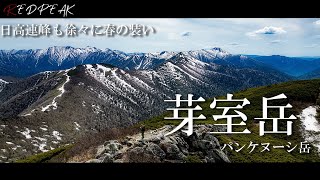 【北海道登山】日高連峰も徐々に春の装い　芽室岳・パンケヌーシ岳｜４K