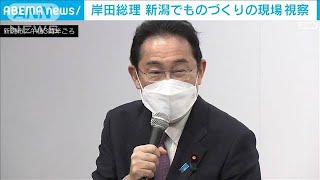 岸田総理が金属加工を体験　新潟でものづくりの現場を視察(2022年4月16日)