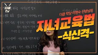 식신격 자녀 사주 특징?? 교육 방법 ?? | 운세 명리학 해석 방법 | 더큼학당 이명숙