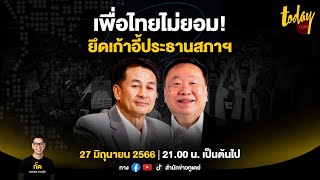 BREAKING! เพื่อไทยไม่ยอม! ยึดสูตร 14+1 ขอเก้าอี้ประธานสภาฯ ส่วน ‘นายกฯ’ ให้ก้าวไกล l TODAY LIVE