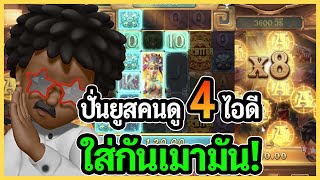 ปั่นยูสคนดู 4 ยูส ใส่กันเมามัน! : PG SLOT