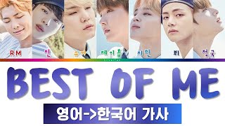 방탄소년단 Best Of Me 가사 (BTS Best Of Me Lyrics) [only 한국어 가사 / 영한 번역]