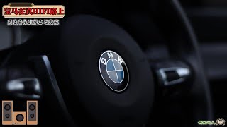 【宝马BMW在真HIFI路上】令你在驾车途中感受音乐的魔力与震憾！