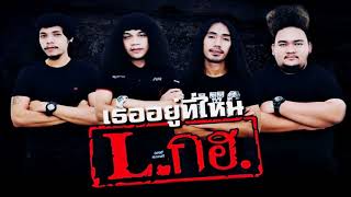 เธออยู่ที่ไหน   L กฮ Cover【AUDIO】