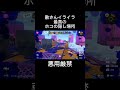 敵さんイライラのホコの隠し場所 splatoon3 スプラ3 スプラトゥーン3 ガチホコ