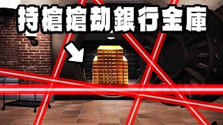 最強賺錢法？持槍潛入銀行金庫！盜取金條！【Thief Simulator 2 小偷模擬器2】