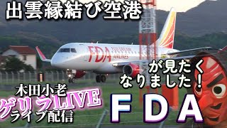 FDAの飛行機が見たくなった！出雲空港で突然ライブ配信2024年9月14日