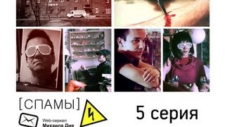 Сериал [СПАМЫ] s01e05 (5 серия)