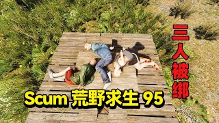 Scum荒野求生95：我們中了興某人的詭計 ，三人皆被綁！#遊戲#解說