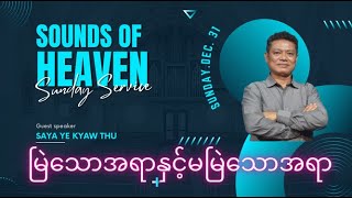 Sr Ye Kyaw Thu//မြဲသောအရာနှင့် မမြဲသောအရာ