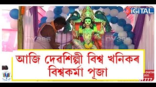 আজি দেৱশিল্পী বিশ্ব খনিকৰ বিশ্বকৰ্মা পূজা