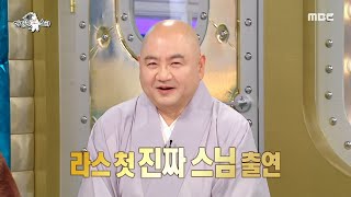 [라디오스타] 라스 첫 진짜 스님 출연!🪷 아우라부터 다른 성진 스님, MBC 250108 방송