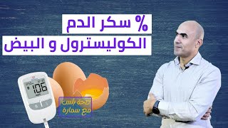 نسبة السكر الطبيعي في الدم | فوائد أكل البيض و هل البيض مضر | صحة بلس مع سمارة