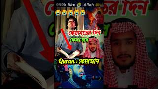 কেয়ামতের সময় কি হবে😭 #shorts #foryou #1million #youtubeshorts #viralvideo #trending #islam #qayamat