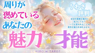 【周りが褒めているあなたの魅力‎⋆才能】周りからのうわさ‎⋆評判🌟自分の素敵な魅力に気づいてる？いつも言われることや意外な自分の魅力を知れるかも🤭💕