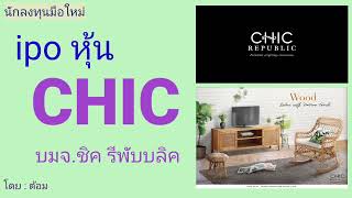 EP.119 (ปี 65) ipo หุ้น CHIC บมจ.ชิค รีพับบลิค [ นักลงทุนมือใหม่ ]