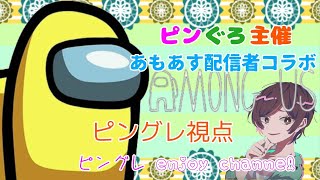 【AmongUs】ピンぐろ主催！！配信者11人でわちゃわちゃ騙しあい？【ピングレ視点】