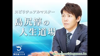 Vol.16〜不要なものは断捨離⁉️ 一点集中が、なぜ必要なのか？〜【スピリチュアルマスター 〜島尻淳の人生道場〜】