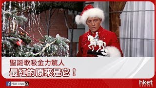 聖誕歌吸金力驚人 最紅的原來是它！（2017年12月22日）