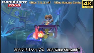 マリオカートツアー 3DS ワリオシップ X フルコンボ 150cc　Mario kart Tour 3DS Wario Shipyard T Nonstop Combo 150cc