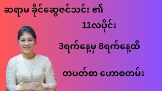 နာမည်ကြီး ဆရာမ ခိုင်ဆွေဇင်သင်း ရဲ့3ရက်နေ့မှ 8ရက်နေ့အထိတပတ်စာဗေဒင်ဟောစတမ်း