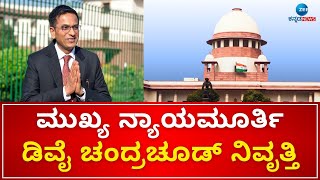 CJI DY Chandrachud Retires From SC | ಕೊನೆಯ ದಿನ ‘ಕ್ಷಮೆ’ ಕೇಳಿದ ನ್ಯಾ. ಚಂದ್ರಚೂಡ್