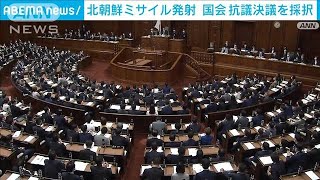 「断じて容認できない」北朝鮮ミサイル発射に抗議決議　衆院、全会一致で採択(2022年10月5日)