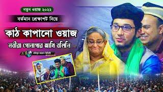 সমসাময়িক বিষয় নিয়ে আলোচনা । শিশু বক্তা খলিলুর রহমান ছিদ্দিকী ওয়াজ । #tranding Waz 2024