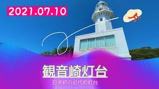 【お散歩17】【お散歩】【灯台】日本初の近代灯台　観音崎灯台を途中うみかぜの路を楽しみながらお散歩