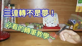 [ 轉筆教學 ] 讓筆在手上三連轉 沒有理由不學的超帥技能！( 食指+中指+無名指Backaround )