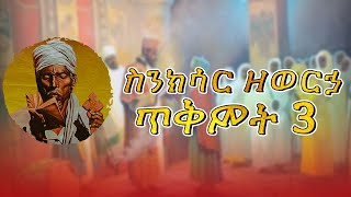 🛑ስንክሳር ዘወርኃ ጥቅምት 3 | tikmt 3 Sinksar